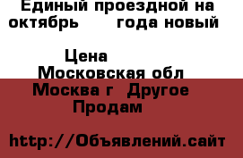 Единый проездной на октябрь 2018 года новый › Цена ­ 1 800 - Московская обл., Москва г. Другое » Продам   